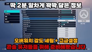 콘솔 오버워치2 인게임 감도 세팅 알려드리겠습니다