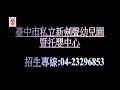 臺中市私立新劍聲幼兒園暨托嬰中心 106.10.06 大班馬術課