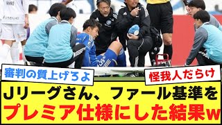 【悲報】Jリーグ「今季のファール基準はプレミア仕様にします！」→結果wwwwwwwwwww