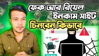 কিভাবে ফেক আর রিয়েল ইনকাম সাইট চিনবেন? How to check fake income sites ✅✅