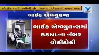 Bike Ambulance Started by Narmada Police | Vtv Gujarati