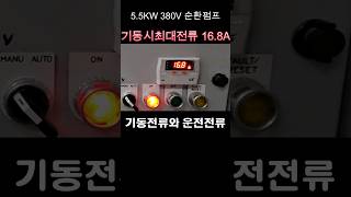 모터기동전류 3배 실제증명 #시퀀스 #시설관리 #전기기사