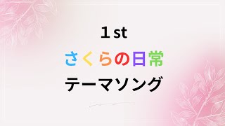 【1st】さくらの日常テーマソング