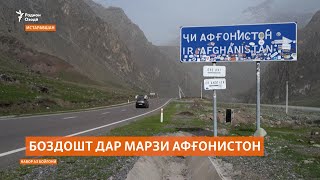 Боздошти як сокини Истаравшан дар марзи Афғонистон