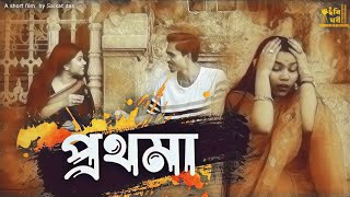 Prothoma (প্রথমা) || Ami sei manushta || Promotional Video || Bengali Short Film 2024 ||  Chhobighar