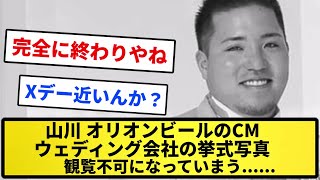 【山川ニュース】山川穂高さん、オリオンビールのCMが観覧不可に続きウェディング会社の挙式写真も観覧不可に【反応集】【プロ野球反応集】【2chスレ】【1分動画】【5chスレ】