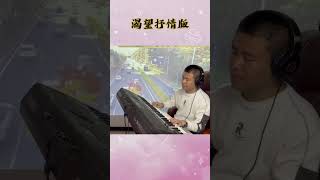 电子琴演奏【渴望】精彩片段 #电子琴演奏 #渴望#keyboard music