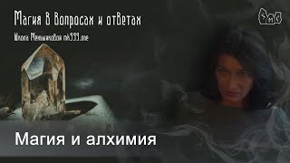 Магия и алхимия. Схожесть и различия - пробуем разобраться.