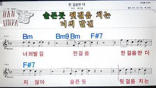 한걸음만 더/홍수철💋노래방, 코드 큰 악보, 반주 가라오케, 가사💖Karaoke, Sheet Music, Chord, Lyrics , MR