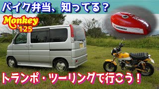 【モンキー125】トランポツーリングであのバイク弁当を食べてきた。