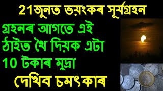 21 জুনৰ সূৰ্যগ্ৰহন ৰ আগতে এই ঠাইত ৰাখক এটা 10 টকাৰ মুদ্ৰা দেখিব চমৎকাৰ