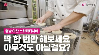 [U+착한가게] 딱 한 번만 해보세요. 아무것도 아닐걸요? | 아산 스윗파티시에