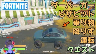 【フォートナイト】ダーバーガーからピザピットまで乗り物から降りずに運転するクエスト