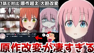 【驚愕】原作者も驚嘆させられるアニオリ描写と大胆改変が凄まじい『ぼっち・ざ・ろっく』第10話がヤバすぎた【ぼざろ10話】【原作との違い】【アニメ】