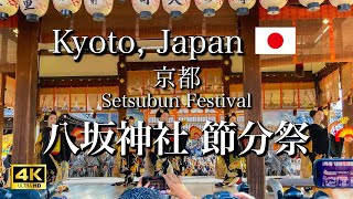 京都 八坂神社の節分祭｜舞妓さんの舞踊/雅楽の演奏/賑わう豆まき｜Geishas Perform at the Setsubun Festival [4K]