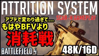 【BF4】BFVがアプデで変わり過ぎてもはや過去作の方が消耗戦な件について【SCAR-H】