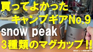 【買ってよかったキャンプギアベスト10】今回の第9位は『snow peak Mug Cup』です‼スノーピークの3種類のマグカップの特長とお薦めのギアを語りつくします‼