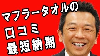 マフラータオルの最短納期　口コミ｜オリジナルタオル制作チャンネル