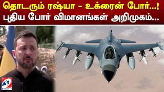 தொடரும் ரஷ்யா - உக்ரைன் போர்..! புதிய போர் விமானங்கள் அறிமுகம்.. | russia | ukraine