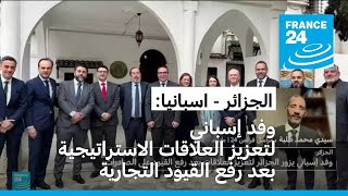 وفد إسباني يزور الجزائر لتعزيز العلاقات بعد رفع القيود على الصادرات