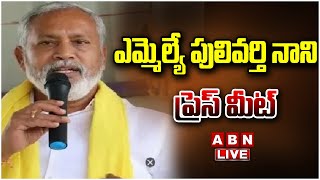 🔴LIVE: ఎమ్మెల్యే పులివర్తి నాని ప్రెస్ మీట్  | MLA Pulivarthi Nani Press Meet | ABN Telugu