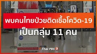 พบคนไทยป่วยติดเชื้อโควิด-19 เป็นกลุ่ม 11 คน (12 มี.ค. 63)