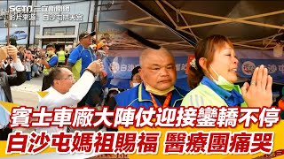 賓士車廠大陣仗迎接鑾轎不停　白沙屯媽祖賜福醫療團痛哭｜三立新聞網 SETN.com