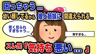 【報告者キチ】「困っちゃう...幼い顔してるから娘と姉妹に間違えられる...」スレ民「気持ち悪い...」【2chゆっくり解説】