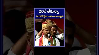 Revanth Reddy Comments On CM KCR About Rythu Bandhu | ధరణి లేకున్నా 2018లో రైతు బంధు ఎలా ఇచ్చారు |