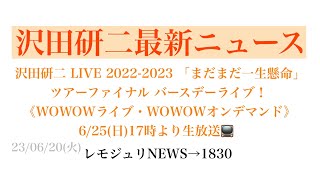 【レモジュリNEWS→1830】沢田研二 LIVE 2022-2023「まだまだ一生懸命」ツアーファイナル バースデーライブ！《WOWOWライブ・オンデマンド》6/25(日)17時より生放送📺