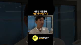 성공한 부자들이 매일 생각하는 이것 | 월급쟁이부자들 너나위 #동기부여 #태도 #부자 #shorts