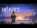 នៅសុខៗមានអារម្មណ៍ចង់យំ សួង ភារ៉ាប់ cover lyrics audio