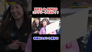 その場でバイクを探せ！BIKE de BINGO in針テラス！！