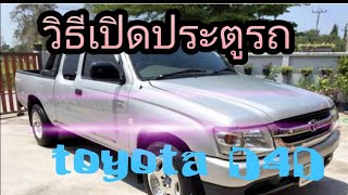 วิธีเปิดประตูรถ toyota tiger d4d