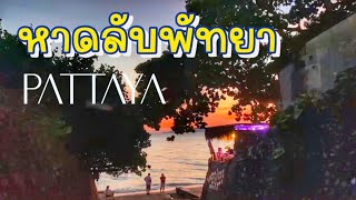 หาดพระตำหนัก 4 พัทยา ถ่ายรูป นั่งเล่น บาร์ คาเฟ่ มีครบ