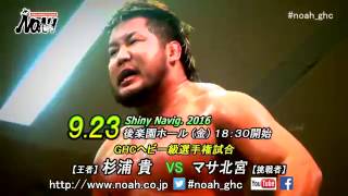 「Shiny Navig. 2016」9.23後楽園ホール GHCヘビー級選手権 杉浦vs北宮PV