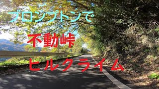 ブロンプトンでつくば山　不動峠ヒルクライム