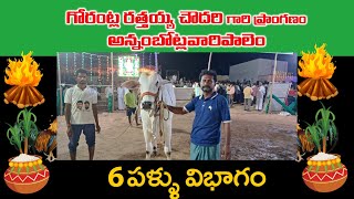 అన్నంబొట్లవారిపాలెం .6పళ్ళు 10వ జత కౌలూరి హుసేన్ గారు Yకొత్తపల్లి గ్రామం ప్రకాశం జిల్లా