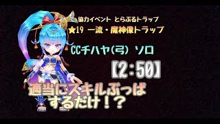 【白猫プロジェクト】★19 一流・魔神像トラップ CCチハヤ (弓) ソロ 楽ちんクリア 最適性？【とらぶるトラップ】