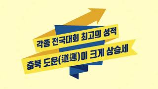 2020년 충청북도 추진 정책 소개