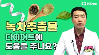 다이어트에 도움을 주는 녹차추출물 ~?!