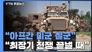 美, 아프간 미군 9.11까지 철군...\