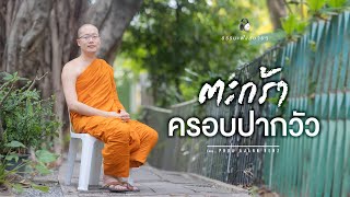 ตะกร้าครอบปากวัว (A Cow’s Muzzle) [Thai/Eng sub]