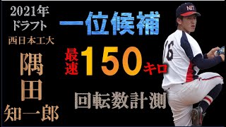 【ドラフト2021西武一位】隅田知一郎の球質分析＆投球フォーム【スロー撮影】