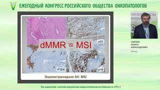 Рак эндометрия - значение определения микросателлитной нестабильности и PD-L1