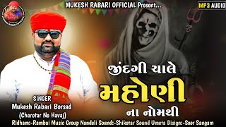 જીંદગી ચાલે મસાણી ના નોમથી - Mukesh Rabari Borsad - Jindagi Chale Mashani Na Nom Thi - New Song 2024