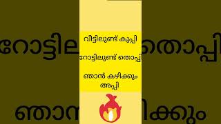 ഞാൻ കഴിക്കും അപ്പി, റോട്ടിലുണ്ട് THOPPI 😂🔥pick up line by Y man 😂😂