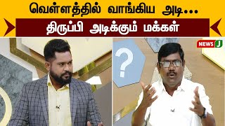 வெள்ளத்தில் வாங்கிய அடி..! திருப்பி அடிக்கும் மக்கள்..! | NEWSJ | URIMAIKURAL