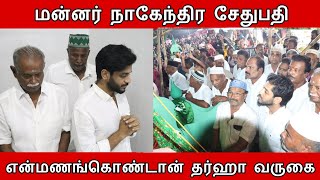 மன்னர் நாகேந்திர சேதுபதி பாதுஷா நாயகம் தர்ஹா 468-ம் ஆண்டு கந்தூரி விழாவை கொடியேற்றி தொடங்கி வைத்தார்