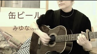 「缶ビール」 みゆな 弾き語りcover